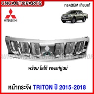 หน้ากระจัง MITSUBISHI TRITON ปี 2015 2016 2017 2018 กระจังหน้า ไทรทัน เทียบแท้ เข้ารูป สวย ตราหน้ากร