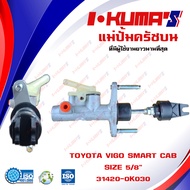 แม่ปั้มครัชบน TOYOTA VIGO SMARTCAB และ CHAMP แม่ปั้มครัชบนรถยนต์ โต้โยต้า วีโก้ สมาร์ทแคป และ แชมป์