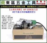 東區五金【台灣英得麗】 HP-100K強力型4吋平面手持砂輪機附把手-110V-全新-實體店!來電店有優惠!