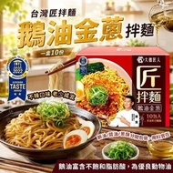 [260717] 台灣匠拌麵鵝油金蔥拌麵(一盒10份)