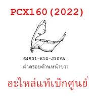 ชุดสี PCX160 2022 ชุดสีขายแยกชิ้นอะไหล่แท้เบิกศูนย์ HONDA สีน้ำเงิน-ดำ ล้อแม็ก ฝาครอบไฟหน้า PCX160 ฝ