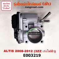 E003219 ปากลิ้นเร่ง โตโยต้า อัลติส 3ZZ ปากลิ้นเร่ง อัลติส 3ZZ ปากลิ้นเร่ง TOYOTA ALTIS 3ZZ ลิ้นปีกผี