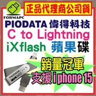 【PIODATA 偉得】iXflash Lightning USB Type-C iPhone/iPad專用雙向隨身碟