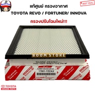 TOYOTA แท้ศูนย์ กรองอากาศ FORTUNER 2015-2019  REVO 2015-2019  INNOVA 2016-2019 รหัส.( 17801-YZZA3 / 