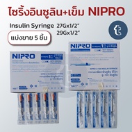 [แบ่งขาย 5 ชิ้น] Nipro ไซริ้งอินซูลิน 1cc+เข็ม เบอร์ 27,29 x1/2" กระบอกฉีดยาอินซูลินติดเข็ม