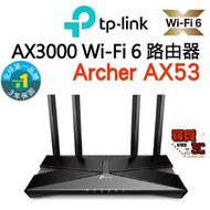 【TP-Link】Archer AX53  AX3000 雙頻 Wi-Fi6 路由器 無線分享器 分享器