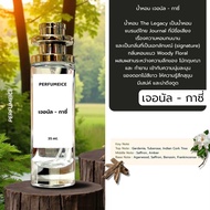 น้ำหอม เจอนัล - Legacy (กลิ่น signature)