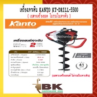 Kanto เครื่องเจาะดิน เครื่องขุดหลุม รุ่น KT-DRILL-5500 (ไม่รวมดอกเจาะดิน)