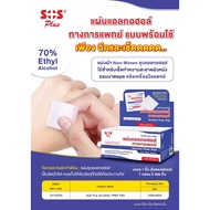 SOS Plus Alcohol Prep Pad เอส โอ เอส พลัส แผ่นแอลกอฮอล์ทางการแพทย์ แบบพร้อมใช้ กล่อง200ซอง สำลีเช็ดแผล แผ่นเช็ดแผล แผ่นทำความสะอาดแผล แผล แอลกอฮอล์