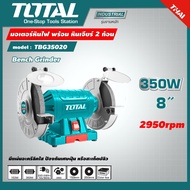 TOTAL 🇹🇭 มอเตอร์หินไฟ รุ่น TBG35020 8 นิ้ว 350 วัตต์ พร้อม หินเจียร์ 2 ก้อน  มอเตอร์หินเจีย  หินเจียร์แท่น  แท่นหินเจียร์