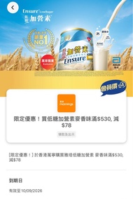$12一張 / 幫儲分 萬寧 奶粉券 萬寧購買雅培低糖加營素麥香味滿$530，減$78 雅培低糖加營素麥香味 雅培低糖加營素 放奶粉券