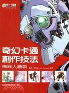 奇幻卡通創作技法：機器人繪製