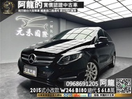 2015式小改款 W246 B180 雙色內室/自動停車(238) 中古車 二手車 元禾國際車業 阿龍 新北中古車 實車實價 認證車 跨界休旅 新北二手車 推薦業務 元禾阿龍 找錢 超貸