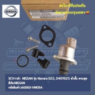 SCV วาล์ว (สวิตช์ตูดปั้ม) NISSAN รุ่น NAVARA D40 ตัวสั้น ยี่ห้อ:ฟNISSAN รหัสสินค้า:A6860-VM09A