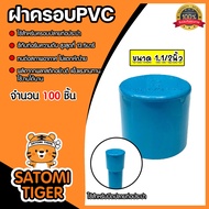 ฝาครอบPVC ขนาด 1.1/2นิ้ว บางฟ้า P.S. มีให้เลือก 1-500 ชิ้น ตัวปิดปลายท่อ ฝาปิดปลายท่อPVC ฝาปิดท่อPVC