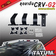 TTR-A 920 ชุดขาจับ ซีอาร์วี ปี08 (Cr-v G2) (Cr-v G3) มีราวและไม่มีราว