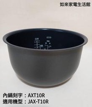 虎牌6人份JAX-T10R電子鍋（原廠內鍋刻字AXT10R）適用:JAX-T10R