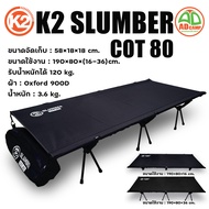 เตียง K2 SLUMBER COT 80 เตียงสนาม แคมป์ปิ้ง ขนาดใหญ่ น้ำหนักเบา แข็งแรง นอนสบาย รับน้ำหนักได้ 120kg.