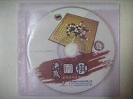 ※隨緣二手電玩※經典遊戲  意念數位科技《 決 戰 圍 棋 》PC遊戲《一片裝》㊣正版㊣ 值得收藏/光碟正常/裸片包裝．一片 300 元