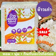 🔥  ข้าวเหนียวเขี้ยวงู (เก่า) เกรดคัดพิเศษ 1kg หอม นุ่ม อร่อย ข้าวเหนียวเก่า ข้าวทำข้าวเหนียวมูน ข้าว