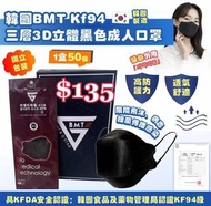 韓國🇰🇷BMT KF94三層3D立體黑色成人口罩(一套2盒100片)