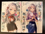 以俄語遮羞的鄰座艾莉同學 漫畫 第1、2卷