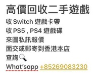 高價回收二手遊戲  收Switch 遊戲卡帶  收PS5 , PS4 遊戲碟