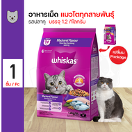 Whiskas Pockets Mackerel อาหารแมว อาหารเม็ด รสปลาทู พ็อกเกตส์ บำรุงขน สำหรับแมวอายุ 1 ปีขึ้นไป (1.2 