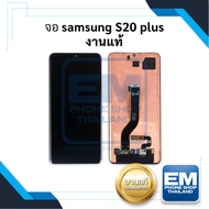 หน้าจอ samsung S20 plus (งานแท้) หน้าจอทัชสกรีน จอซัมซุง จอมือถือ หน้าจอโทรศัพท์ อะไหล่หน้าจอ มีประกัน