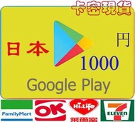 官方現貨超商日本 1000 點 Google Play Gift Card 500/5000/10000 谷歌安卓