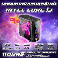 เคสคอมพิวเตอร์เล่นเกมส์ i3 | RAM 4-16 | HDD | SSD พร้อมใช้งาน มีโปรแกรมพื้นฐานพร้อมใช้ เเรงๆ[MJ COM