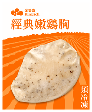 【金豐盛】經典嫩雞胸組｜共30包(經典蒜鹽15包+香草15包／即食雞胸)