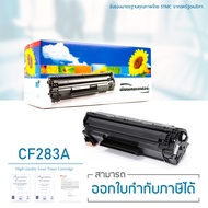 LASUPRINT ตลับหมึก HP CF283A พิมพ์เข้ม คมชัด ใช้ได้ตริง!