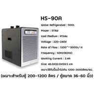 ชิลเลอร์ Hailea HS-90A ชิลเลอร์ ทำความเย็นสำหรับตู้ปลา