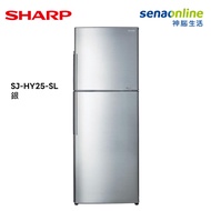 SHARP 253L 變頻雙門電冰箱 銀 SJ-HY25-SL(廠商出貨)