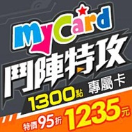 鬥陣特攻 MyCard 1300點 專屬卡 / 數位序號 / 合作經銷商【電玩國度】