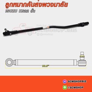 333 Steering Rod End ISUZU KS22 Short Section 33.5" (5-44351-076-0)(3C-IS09)