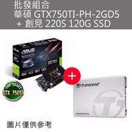 批發組合 華碩 GTX750TI-PH-2GD5 + 創見 220S 120G SSD