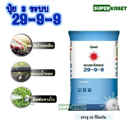 29-9-9 ดวงตะวันเพชร กระสอบ 25 กก. ปุ๋ย3ระบบ ลายน้ำได้ ฉีดพ่นได้ หว่านได้