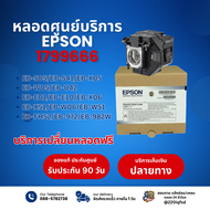 หลอดโปรเจคเตอร์ Epson แท้ สำหรับรุ่น EB-S05/EB-S41/EB-X05/EB-W05/EB-U42/EB-E01/EB-E10/EB-X06/EB-X51/