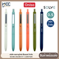 ปากกา ปากกาเจล 0.5mm. Oniso รุ่น Solve 9112 หมึกน้ำเงิน เปลี่ยนไส้ได้ (จำนวน 1 ด้าม)