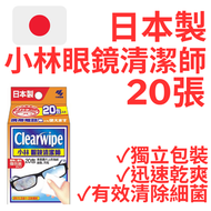 小林製藥 - 日本製 小林眼鏡清潔師 速乾性濕紙巾 (100mm x 150mm x 20張) AZGP20 027813 濕紙巾 眼鏡清潔濕紙巾