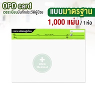 (ยกห่อ 1000 ใบ) OPD Card สำหรับคลินิกเสริมความงาม มีภาพใบหน้า เวชระเบียน บันทึกประวัติผู้ป่วย บันทึก