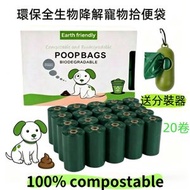 100% 全降解環保寵物垃圾袋 寵物拾便袋 狗狗拾便袋 貓咪拾便袋 寵物外出袋 寵物散步袋 20 卷 送分裝器 降解料 可自然分解