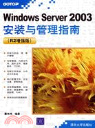 125.Windows Server 2003 安裝與管理指南:R2增強版（簡體書）