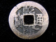 清朝乾隆銅錢-1770年大清乾隆通寶寶雲局(雲南府錢局)一文銅錢