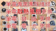 三重電腦維修~全新 華碩 ASUS W3000系列 W3A、W3J、W3N、W3V、W3Z CPU風扇 筆記型風扇 筆電風扇 散熱器 NB風扇 FAN 其他可問 