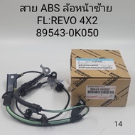 OEM 89543-0K050 สาย ABS ล้อหน้าซ้าย FL:REVO 4X2
