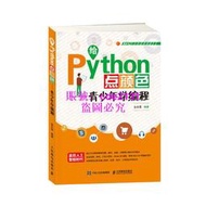 給Python點顏色 青少年學編程 STEM創新教育系列 壹本多學科融合的Python學習書 中小學生也能輕松自學編程