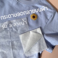 กระดาษลอกลาย ละลายน้ำ สำหรับงานปักโดยเฉพาะเสื้อยืด